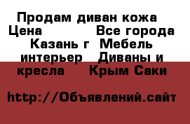 Продам диван кожа › Цена ­ 3 000 - Все города, Казань г. Мебель, интерьер » Диваны и кресла   . Крым,Саки